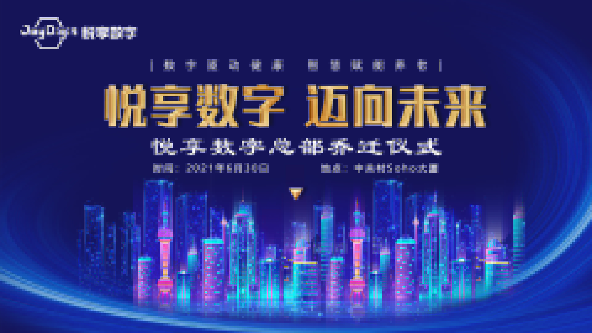 邁向未來：悅享數字總部喜遷新址(圖1)