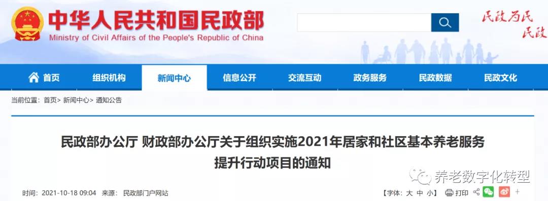 重磅！民政部財政部聯合發文，2021年居家和社區養老這樣干?。ǜ秸呷模?圖1)