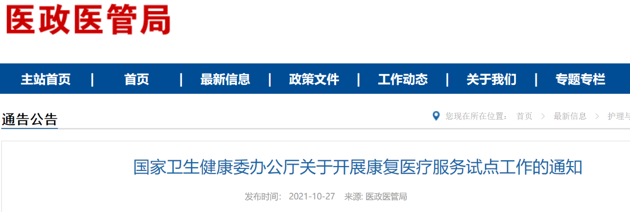 國家衛(wèi)健委關(guān)于開展康復醫(yī)療服務試點工作的通知（附全文解讀）(圖1)